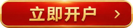 立即开户